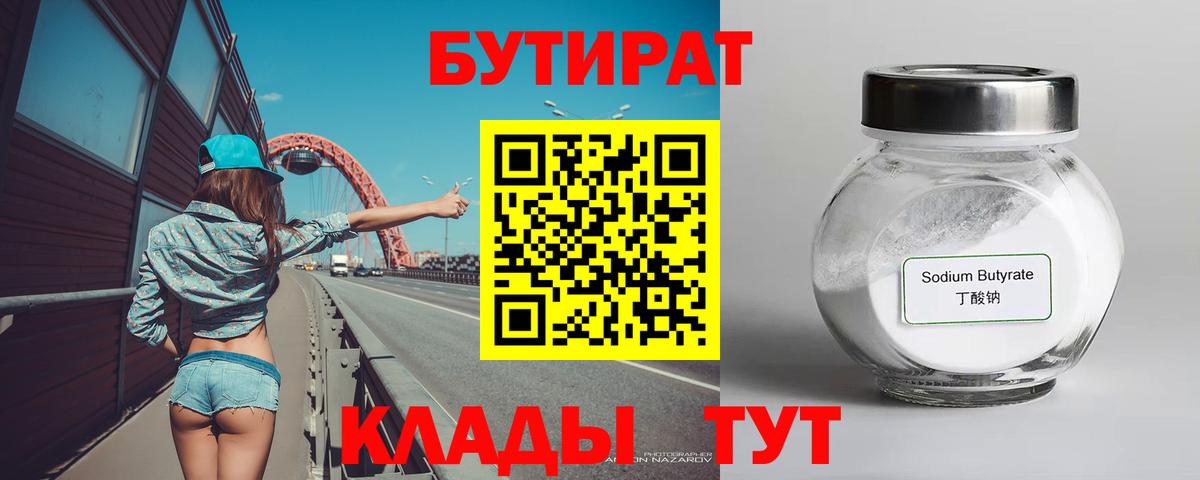 Бутират 1.4BDO  Бутират  Среднеуральск  Вход с VPN 