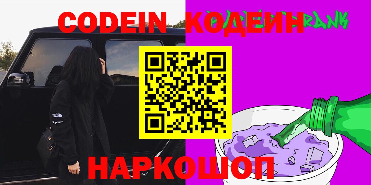 Codein Purple Drank  Кодеин Purple Drank  Вход с VPN  Среднеуральск 